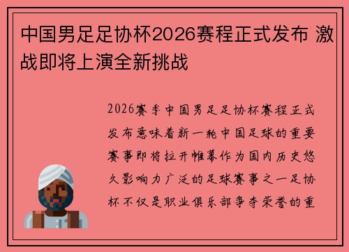 中国男足足协杯2026赛程正式发布 激战即将上演全新挑战