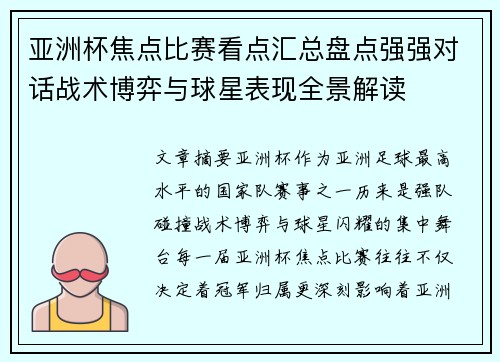 亚洲杯焦点比赛看点汇总盘点强强对话战术博弈与球星表现全景解读