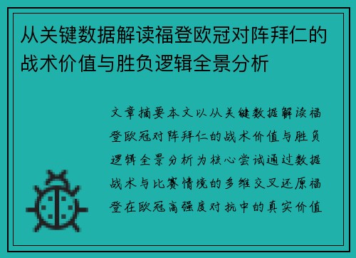 从关键数据解读福登欧冠对阵拜仁的战术价值与胜负逻辑全景分析