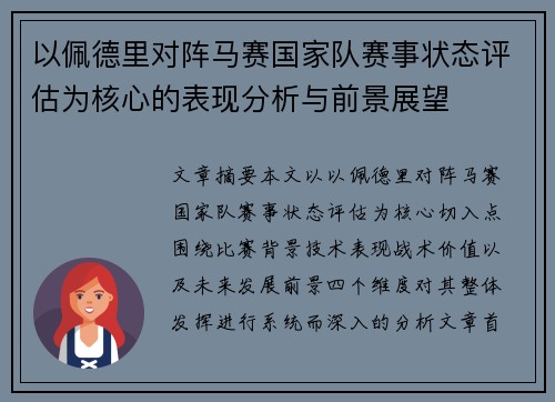 以佩德里对阵马赛国家队赛事状态评估为核心的表现分析与前景展望 以佩德里对阵马赛国家队赛事状态评估为核心的表现分析与前景展望