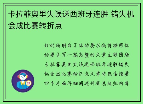 卡拉菲奥里失误送西班牙连胜 错失机会成比赛转折点 卡拉菲奥里失误送西班牙连胜 错失机会成比赛转折点