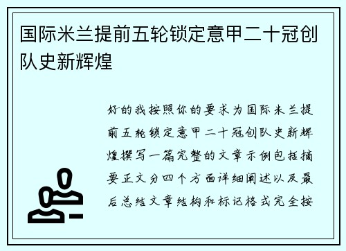 国际米兰提前五轮锁定意甲二十冠创队史新辉煌 国际米兰提前五轮锁定意甲二十冠创队史新辉煌