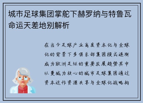 城市足球集团掌舵下赫罗纳与特鲁瓦命运天差地别解析 城市足球集团掌舵下赫罗纳与特鲁瓦命运天差地别解析