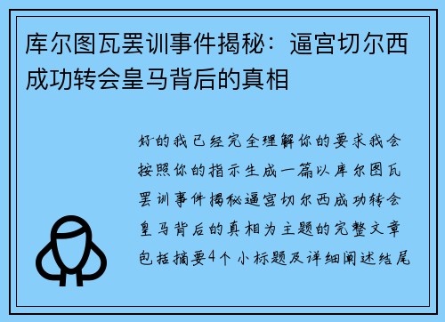 库尔图瓦罢训事件揭秘:逼宫切尔西成功转会皇马背后的真相 库尔图瓦罢训事件揭秘:逼宫切尔西成功转会皇马背后的真相