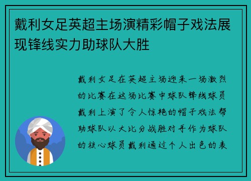 戴利女足英超主场演精彩帽子戏法展现锋线实力助球队大胜 戴利女足英超主场演精彩帽子戏法展现锋线实力助球队大胜