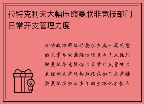 拉特克利夫大幅压缩曼联非竞技部门日常开支管理力度 拉特克利夫大幅压缩曼联非竞技部门日常开支管理力度
