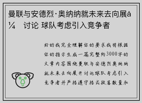 曼联与安德烈·奥纳纳就未来去向展开讨论 球队考虑引入竞争者 曼联与安德烈·奥纳纳就未来去向展开讨论 球队考虑引入竞争者