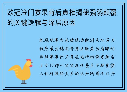 欧冠冷门赛果背后真相揭秘强弱颠覆的关键逻辑与深层原因 欧冠冷门赛果背后真相揭秘强弱颠覆的关键逻辑与深层原因