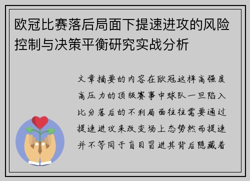 欧冠比赛落后局面下提速进攻的风险控制与决策平衡研究实战分析 欧冠比赛落后局面下提速进攻的风险控制与决策平衡研究实战分析