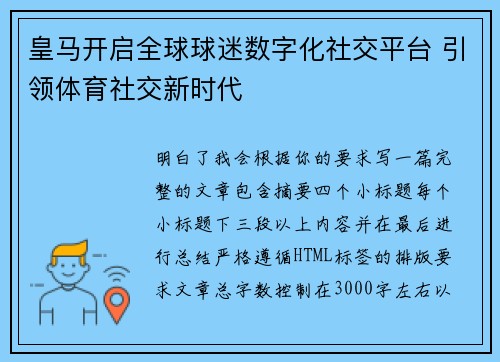 皇马开启全球球迷数字化社交平台 引领体育社交新时代 皇马开启全球球迷数字化社交平台 引领体育社交新时代