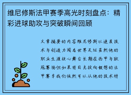 维尼修斯法甲赛季高光时刻盘点:精彩进球助攻与突破瞬间回顾 维尼修斯法甲赛季高光时刻盘点:精彩进球助攻与突破瞬间回顾