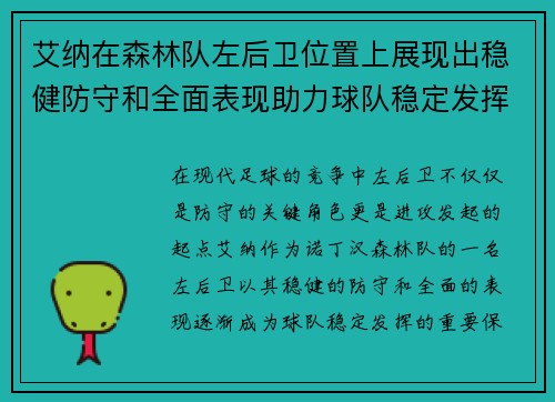 艾纳在森林队左后卫位置上展现出稳健防守和全面表现助力球队稳定发挥 艾纳在森林队左后卫位置上展现出稳健防守和全面表现助力球队稳定发挥