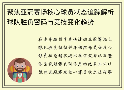 聚焦亚冠赛场核心球员状态追踪解析球队胜负密码与竞技变化趋势 聚焦亚冠赛场核心球员状态追踪解析球队胜负密码与竞技变化趋势