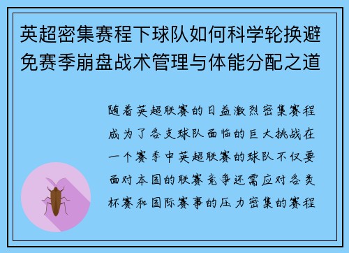 英超密集赛程下球队如何科学轮换避免赛季崩盘战术管理与体能分配之道 英超密集赛程下球队如何科学轮换避免赛季崩盘战术管理与体能分配之道