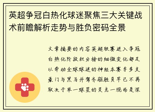 英超争冠白热化球迷聚焦三大关键战术前瞻解析走势与胜负密码全景 英超争冠白热化球迷聚焦三大关键战术前瞻解析走势与胜负密码全景