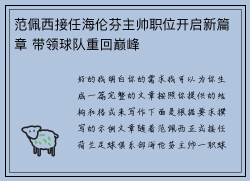 范佩西接任海伦芬主帅职位开启新篇章 带领球队重回巅峰 范佩西接任海伦芬主帅职位开启新篇章 带领球队重回巅峰