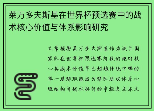 莱万多夫斯基在世界杯预选赛中的战术核心价值与体系影响研究 莱万多夫斯基在世界杯预选赛中的战术核心价值与体系影响研究