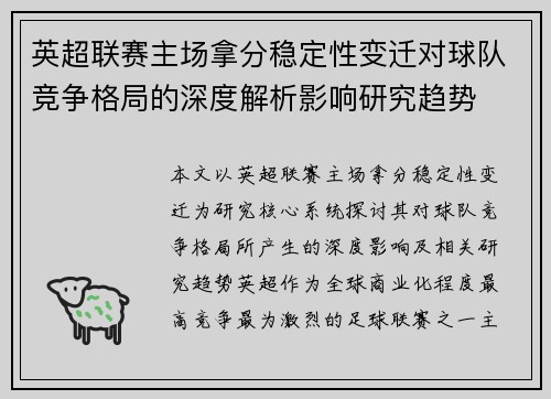 英超联赛主场拿分稳定性变迁对球队竞争格局的深度解析影响研究趋势 英超联赛主场拿分稳定性变迁对球队竞争格局的深度解析影响研究趋势