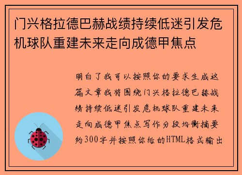 门兴格拉德巴赫战绩持续低迷引发危机球队重建未来走向成德甲焦点 门兴格拉德巴赫战绩持续低迷引发危机球队重建未来走向成德甲焦点