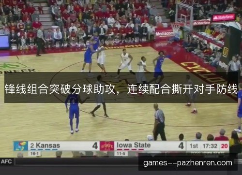 锋线组合突破分球助攻,连续配合撕开对手防线 锋线组合突破分球助攻,连续配合撕开对手防线