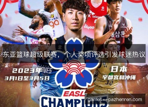 东亚篮球超级联赛,个人奖项评选引发球迷热议 东亚篮球超级联赛,个人奖项评选引发球迷热议