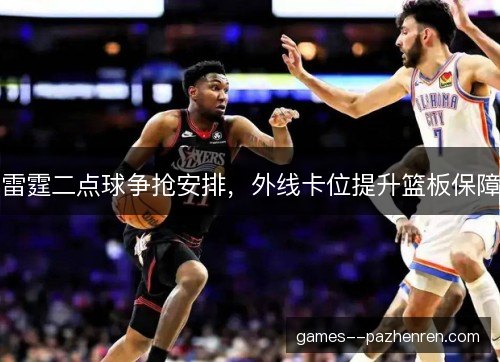 雷霆二点球争抢安排，外线卡位提升篮板保障