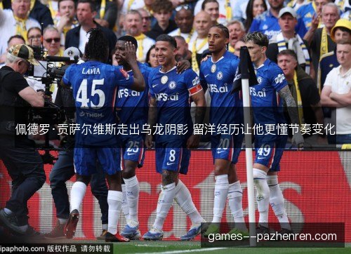佩德罗·贡萨尔维斯走出乌龙阴影 留洋经历让他更懂节奏变化 佩德罗·贡萨尔维斯走出乌龙阴影 留洋经历让他更懂节奏变化